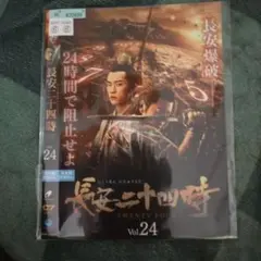 長安二十四時24