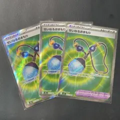 ポケモンカード せいなるおまもり SR 3枚
