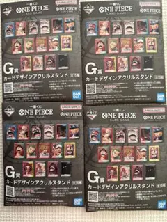【新品未開封】　一番くじ ワンピース Ｇ賞4つ