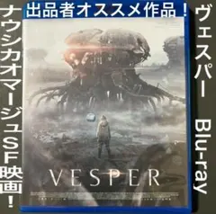 ヴェスパー　Blu-ray # 風の谷のナウシカ　スターウォーズ　ターミネーターのサムネイル