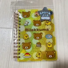 リラックマ　キイロイトリ　コリラックマ　シール帳　リングノート