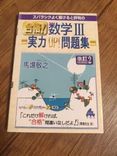 数学 III 実力 UP! 問題集 改訂版