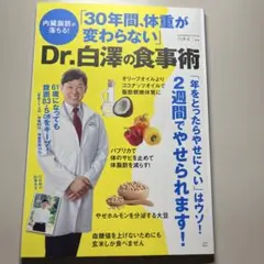 内臓脂肪が落ちる! 「30年間、体重が変わらない」Dr.白澤の食事術