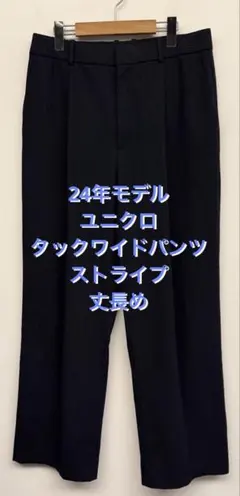 美品 24年モデル ユニクロ タックワイドパンツ ストライプ 丈長め XL