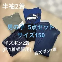 男の子１５０ まとめ売り　15点セット美品お得！ 2026年最新】150 男の子 まとめ売りの人気アイテム - メルカリ