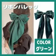 訳あり品 リボンバレッタ ヘアアクセ 大きめ 髪留め 学校 ライブ デート 緑のサムネイル