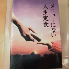 メニューにない人生定食