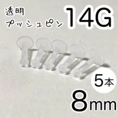 14G 5本セット 透明プッシュピン 樹脂ピアス 長さ8mm シークレットピアス