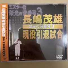 2026年最新】栄光の背番号3の人気アイテム - メルカリ