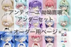 【受付中】アンティーユ「呦呦鹿鳴シリーズ専用」アンダーウェア・休眠服 オーダー