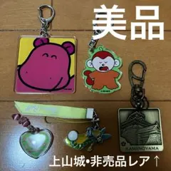【美品】 キーホルダー 色々 5点以上 まとめ売り☆上山城 非売品レア物など