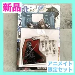 【新品未開封】桃源暗鬼 31巻　アニメイトセット　アクリルキーホルダー　特典