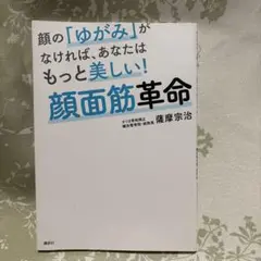 顔の「ゆがみ」がなければ、あなたはもっと美しい! 顔面筋革命