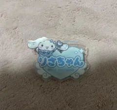 イコラブ 音嶋莉沙 シナモロール ＝LOVE オリジナルアクリルネームバッジ