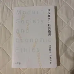現代社会と経済倫理