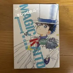 2026年最新】まじっく快斗の人気アイテム - メルカリ