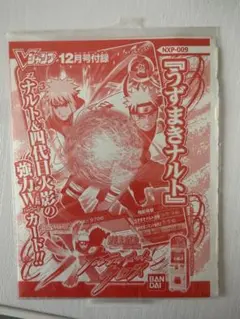 Vジャンプ 12月号付録 NARUTO ナルティメットクロス NXP-009 - メルカリ