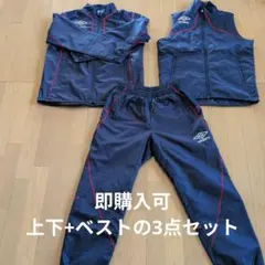 【即購入可】umbro ピステ上下＆ベスト 3点セット Mサイズ