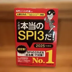 これが本当のSPI3だ! 2025年度版 【主要3方式〈テストセンター・ペーパ…