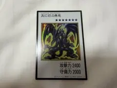 遊戯王 真紅眼の黒竜 マンガスタイル カラー ウルトラ