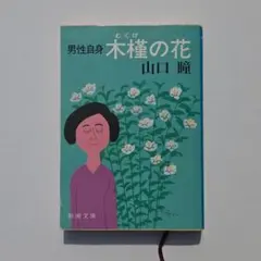 【絶版本】男性自身 木槿の花 文庫本 新潮文庫 平成6年6月1日発行