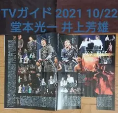月刊TVガイド 月刊TVnavi 2021 KinKi Kids 井上芳雄