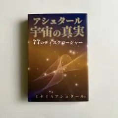 アシュタール宇宙の真実 77のディスクロージャー