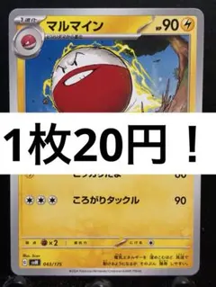 【楽々堂】ポケカ 1枚20円 マルマイン 在庫4
