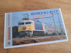 寝台特急カシオペア 〜北の大地を目指すドキュメント〜 VHS
