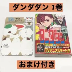 ダンダダン 1巻 漫画 (おまけ付き)