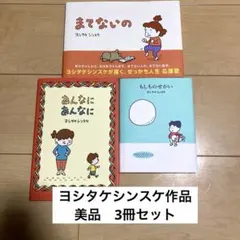 絵本まとめ売り　ヨシタケシンスケ作　まてないの　あんなにあんなに　美品3冊セット