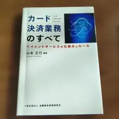 カード決済業務のすべて : ペイメントサービスの仕組みとルール