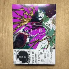 宝石の国 特装版 特典セット 宝石の国 全巻セット 特装版 3冊あり +フォス イラストカード特典