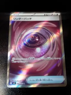 ポケモンカード　SR　ワンダーパッチ