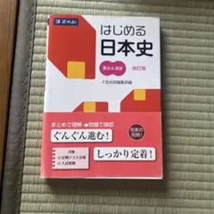 はじめる日本史 要点&演習改訂版