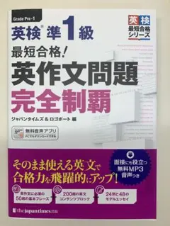 最短合格!英検準1級英作文問題完全制覇