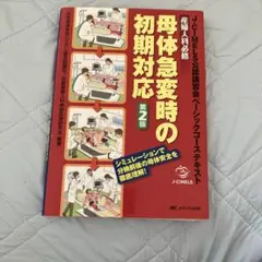 母体急変時の初期対応　第2版　J-CIMELS ベーシックコース