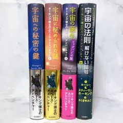 ホーキング博士のスペースアドベンチャーシリーズ　まとめ　宇宙の法則 解けない暗号のサムネイル