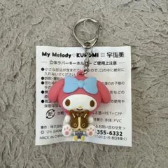 My Melody KUROMI ×宇佐美　立体ラバーキーホルダー　マイメロ