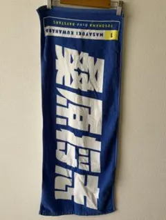 横浜DeNAベイスターズ桑原将志日本シリーズMVP受賞記念タオル - メルカリ
