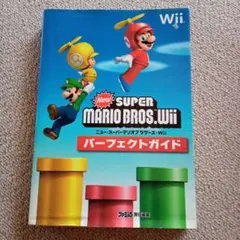 NewスーパーマリオブラザーズWii パーフェクトガイド