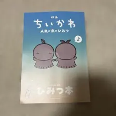 映画 ちいかわ 人魚の島のひみつ 入場者特典 第5弾 ひみつ本