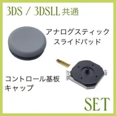 (C62)3DS / 3DSLL グレースティック・基板 セット