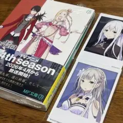 2026年最新】Re:ゼロから始める異世界生活 特典小説の人気アイテム