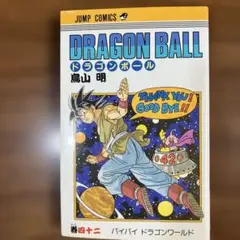 DRAGON BALL 第42巻ドラゴンボール旧装丁 旧カバー