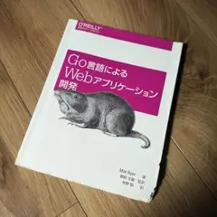 Go言語による Webアプリケーション開発