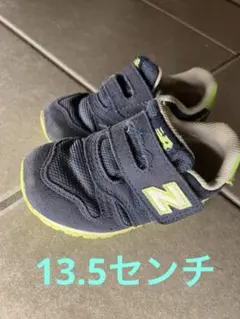 ニューバランス　13.5 373 ネイビー黄緑　男の子靴