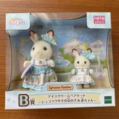 シルバニア キラキラくじ B賞 ショコラウサギ アイスクリーム