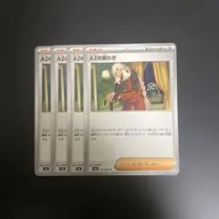 AZの安らぎ　4枚