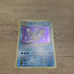 ポケモンカード わるいギャラドス 旧裏 第4弾拡張パック ロケット団